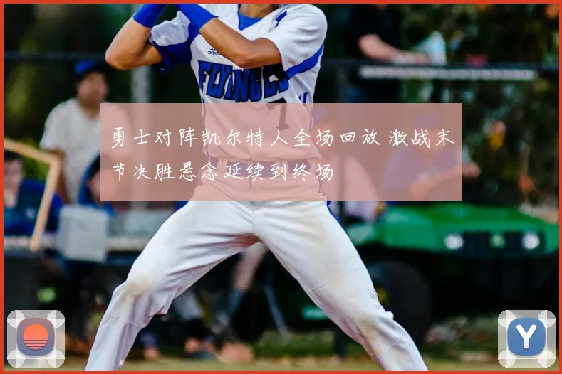 勇士对阵凯尔特人全场回放 激战末节决胜悬念延续到终场