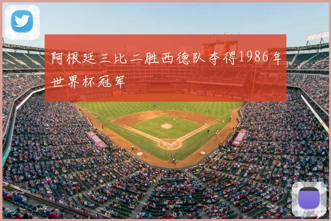 阿根廷三比二胜西德队夺得1986年世界杯冠军