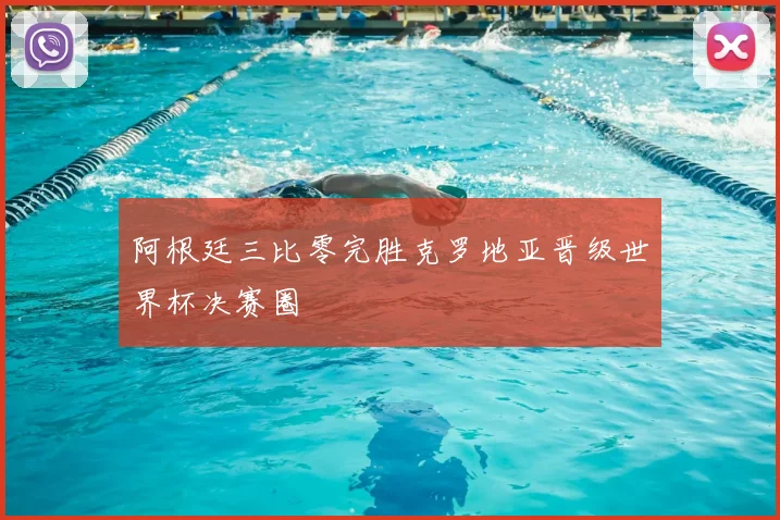 阿根廷三比零完胜克罗地亚晋级世界杯决赛圈