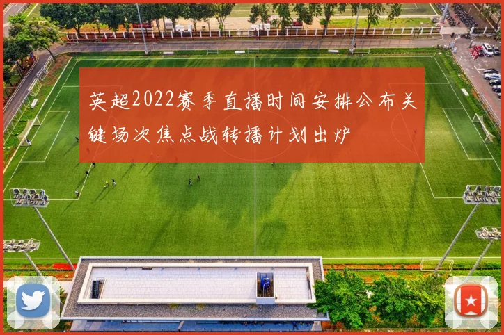 英超2022赛季直播时间安排公布关键场次焦点战转播计划出炉