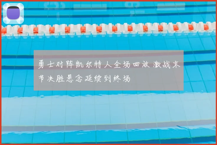 勇士对阵凯尔特人全场回放 激战末节决胜悬念延续到终场