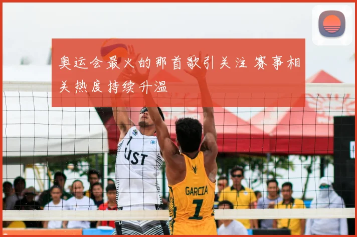奥运会最火的那首歌引关注 赛事相关热度持续升温