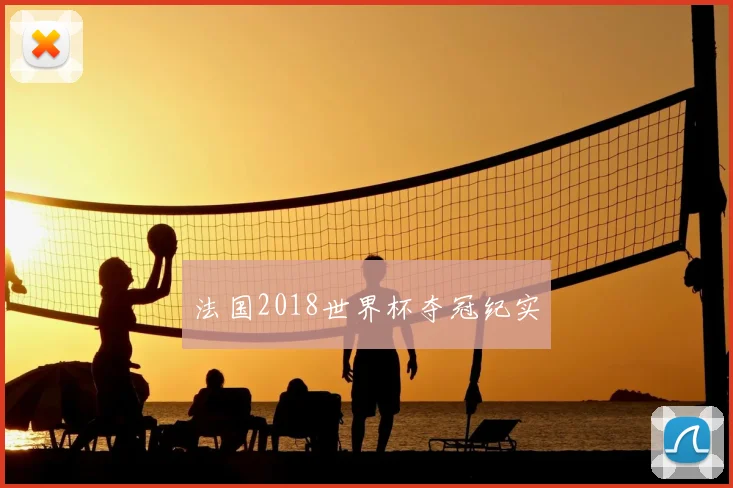 法国2018世界杯夺冠纪实
