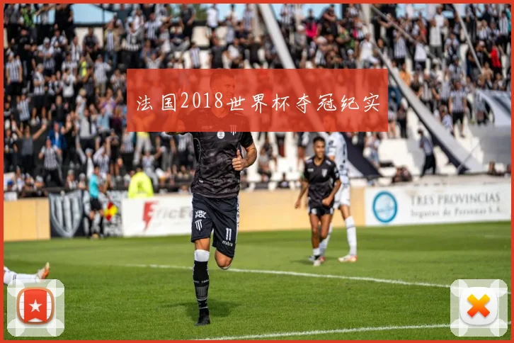 法国2018世界杯夺冠纪实